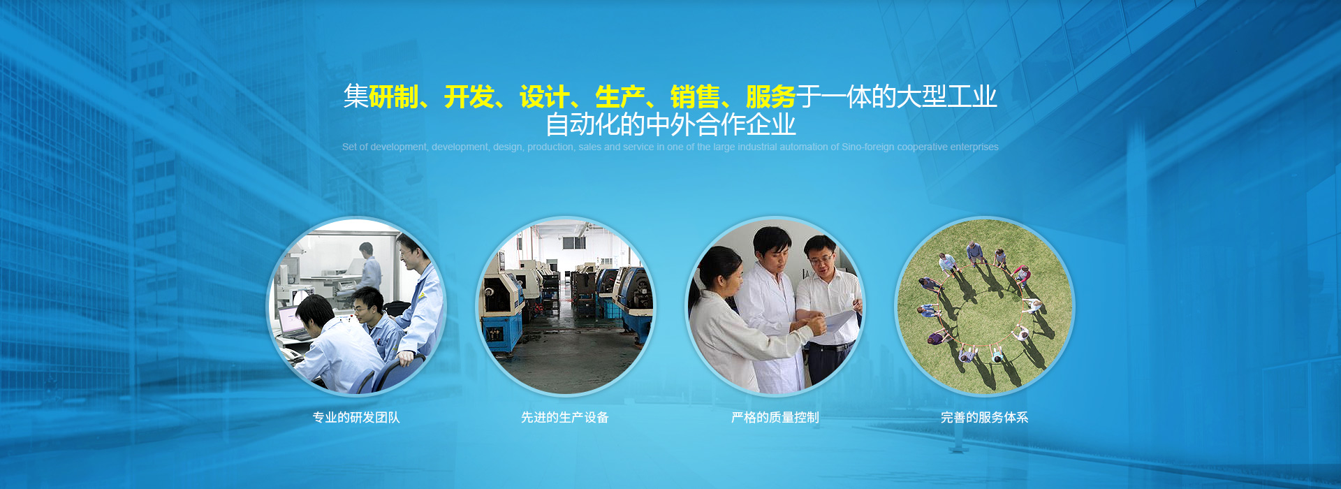 集研制、開(kāi)發(fā)、設(shè)計(jì)、生產(chǎn)、銷(xiāo)售、服務(wù)于一體的大型工業(yè)自動(dòng)化的